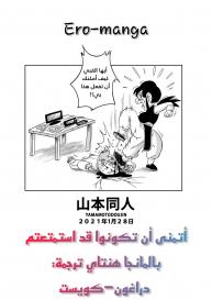 [Yamamoto] “Korai kara no Narawashi” Niizuma e no Ecchi na Itazura (Dragon Ball Z) [Arabic] #18