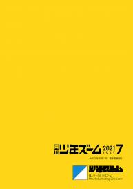 [Shounen Zoom (Shigemaru Shigeru)] Gekkan Shounen Zoom 2021-07 [Digital] #24
