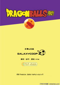 [GALAXYCOOP_Z]Dragon Balls SUPER SIZED (Chapter 01) [Chinese] [同文城] #3