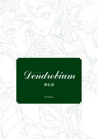 [西E田] Dendrobium Digital Edition #2