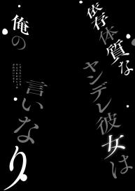 [PigPanPan (Ikura Nagisa)] Izon Taishitsu na Yandere Kanojo wa Ore no Iinari [English] [Kafka] [Digital] #4