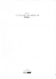 (C90) [Abradeli Kami (Bobobo)] ◯◯-san no Oppai ga Mitai Hon Soushuuhen+ (Various) #3