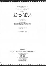(C90) [Abradeli Kami (Bobobo)] ◯◯-san no Oppai ga Mitai Hon Soushuuhen+ (Various) #82